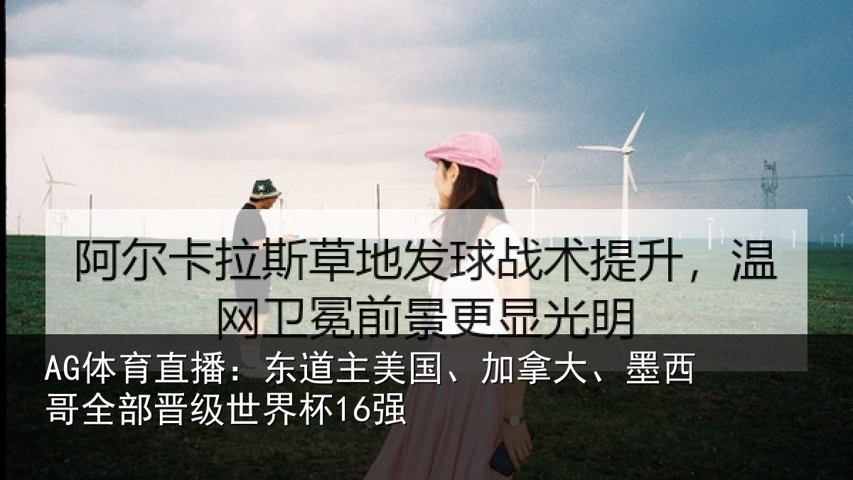 AG体育直播:东道相关情况哥全部晋级世界杯16强