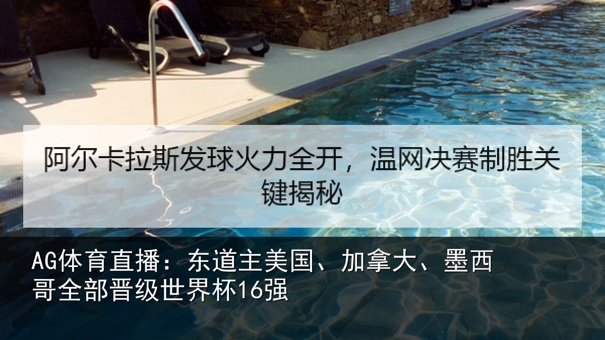 AG体育直播:东道相关情况哥全部晋级世界杯16强