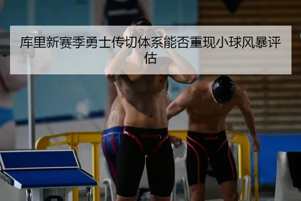 ku-li-xin-sai-ji-yong-shi-chuan-qie-ti-xi-neng-fou-chong-xian-xiao-qiu-feng-bao-ping-gu-3-482.jpg