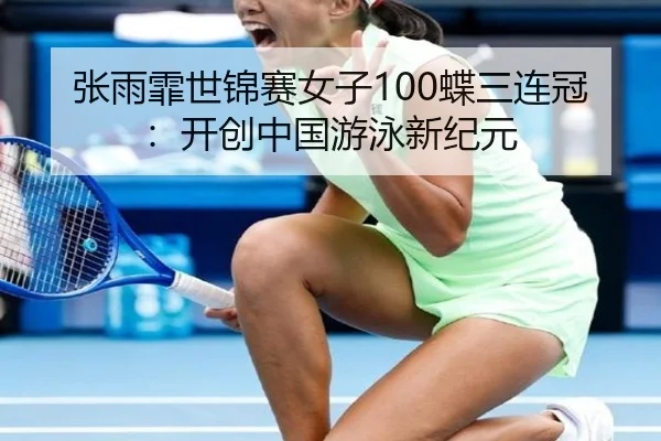 zhang-yu-fei-shi-jin-sai-nv-zi-die-san-lian-guan-kai-chuang-zhong-guo-you-yong-xin-ji-yuan-2-115.jpg