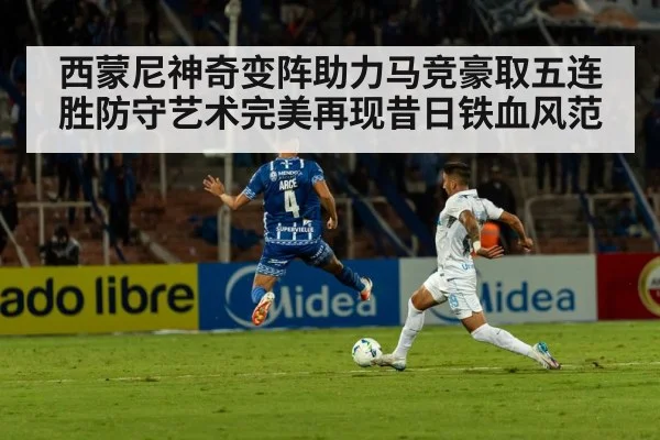 西蒙尼神奇变阵助力马竞豪取五连胜防守艺术完美再现昔日铁血风范