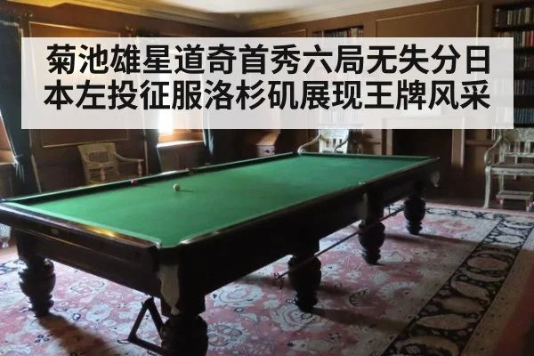 菊池雄星道奇首秀六局无失分日本左投征服洛杉矶展现王牌风采