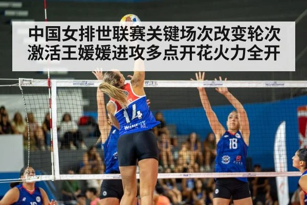 中国女排世联赛关键场次改变轮次激活王媛媛进攻多点开花火力全开